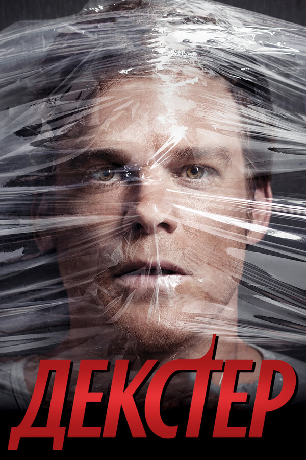 Декстер сериал 2013 смотреть онлайн бесплатно в хорошем качестве HD